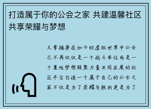 打造属于你的公会之家 共建温馨社区共享荣耀与梦想