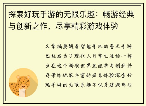 探索好玩手游的无限乐趣：畅游经典与创新之作，尽享精彩游戏体验