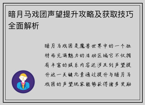 暗月马戏团声望提升攻略及获取技巧全面解析