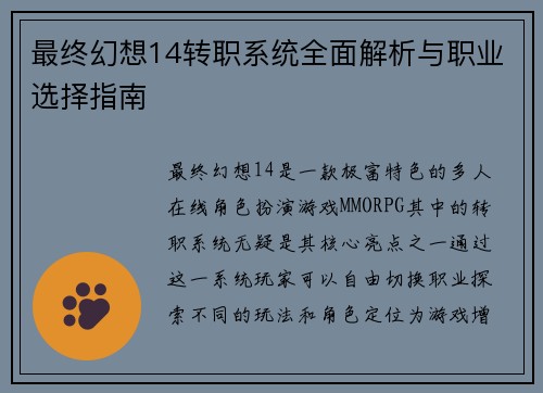 最终幻想14转职系统全面解析与职业选择指南