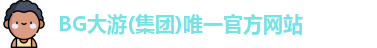 BG大游(集团)唯一官方网站